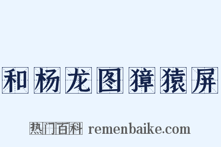 和杨龙图獐猿屏是什么意思的图片